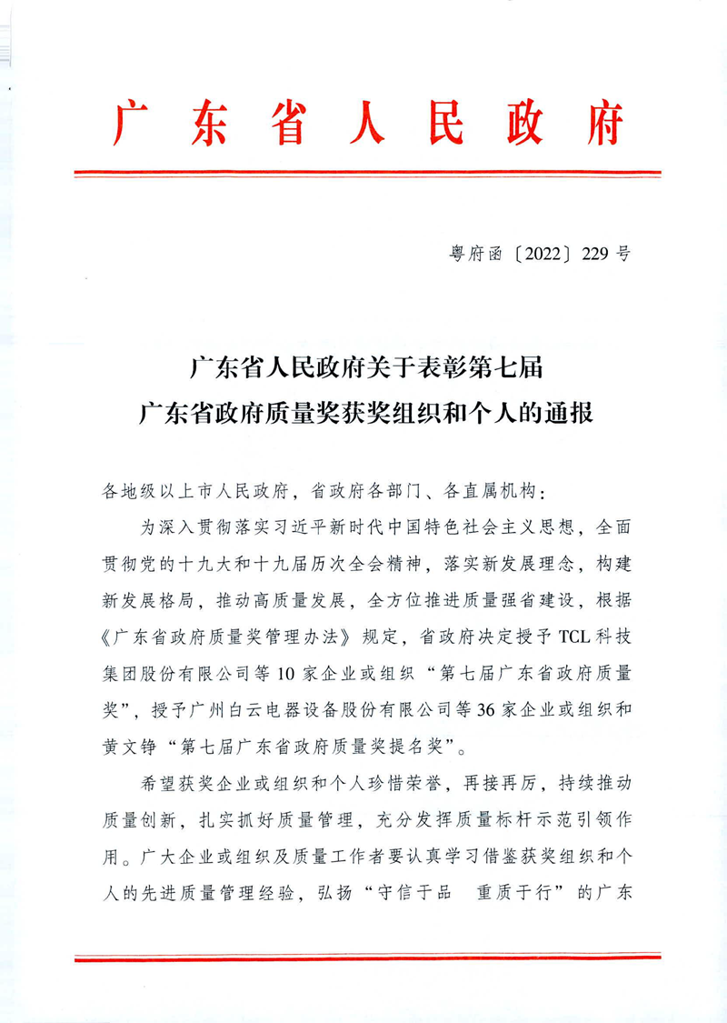 喜讯-广州小蝌蚪视频下载安装电缆集团有限公司荣获第七届广东省政府质量奖提名奖