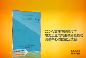 220kV超高压电缆产品预鉴定报告